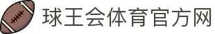 球王会|体育五大联赛最新战报网站